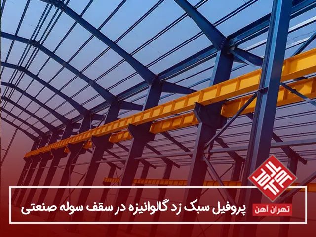 پروفیل سبک Z گالوانیزه در سقف سوله صنعتی