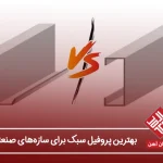 بهترین پروفیل سبک برای سازه‌های صنعتی در سال ۱۴۰۵