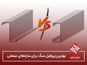 بهترین پروفیل سبک برای سازه‌های صنعتی در سال ۱۴۰۵