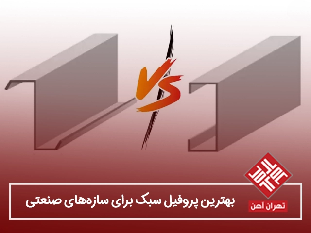 بهترین پروفیل سبک برای سازه‌های صنعتی در سال ۱۴۰۵