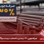 صرفه‌جویی ۳۰ درصدی با انتخاب درست میلگرد-راهنمای خرید هوشمند
