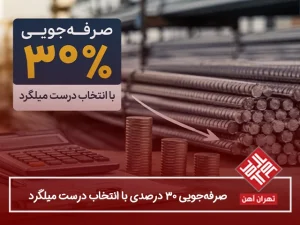 صرفه‌جویی ۳۰ درصدی با انتخاب درست میلگرد-راهنمای خرید هوشمند