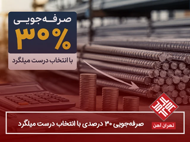 صرفه‌جویی ۳۰ درصدی با انتخاب درست میلگرد-راهنمای خرید هوشمند