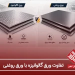تفاوت ورق گالوانیزه با ورق روغنی،کدام برای پروژه شما مناسبه؟